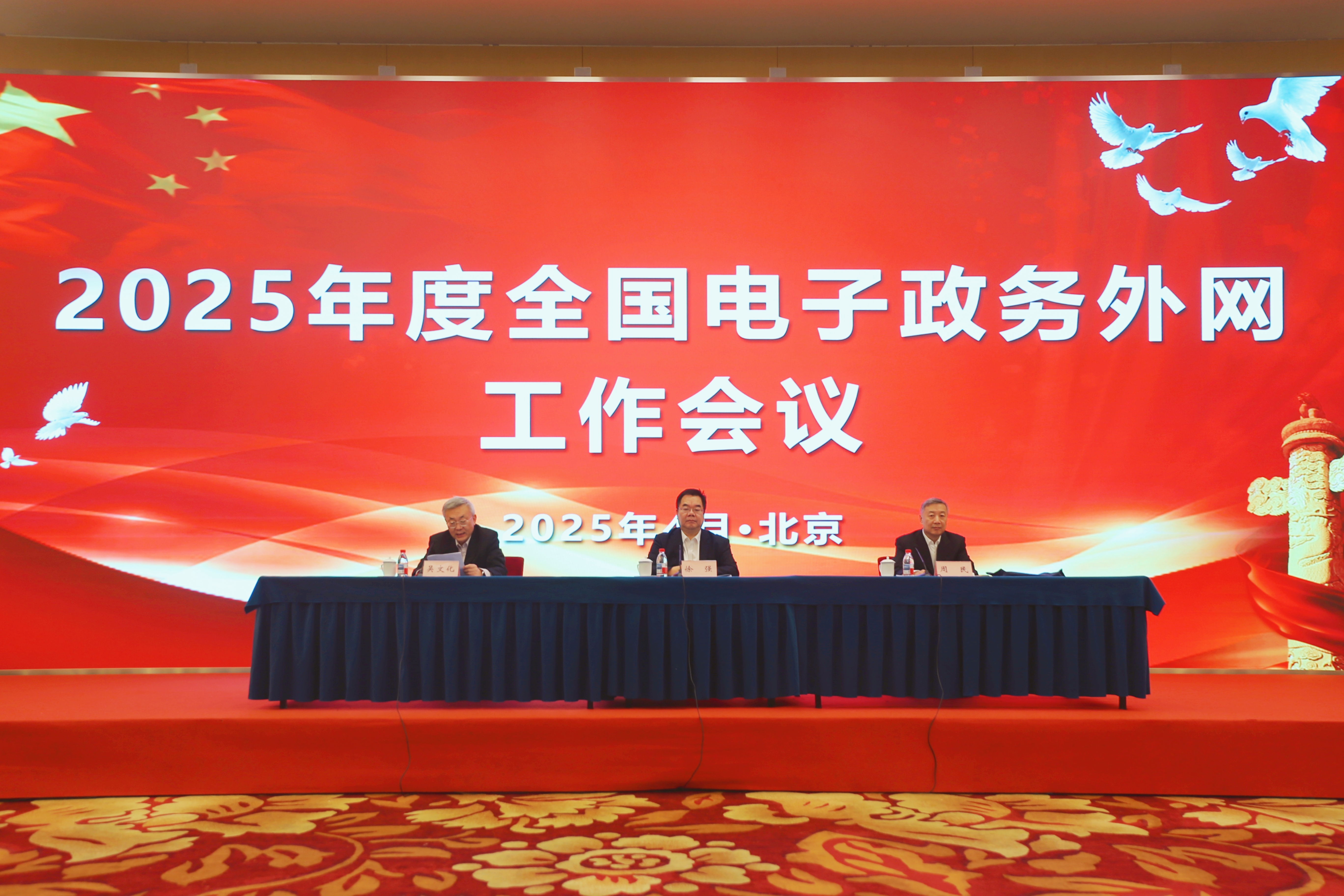 2025年度全国电子政务外网工作会议在京召开