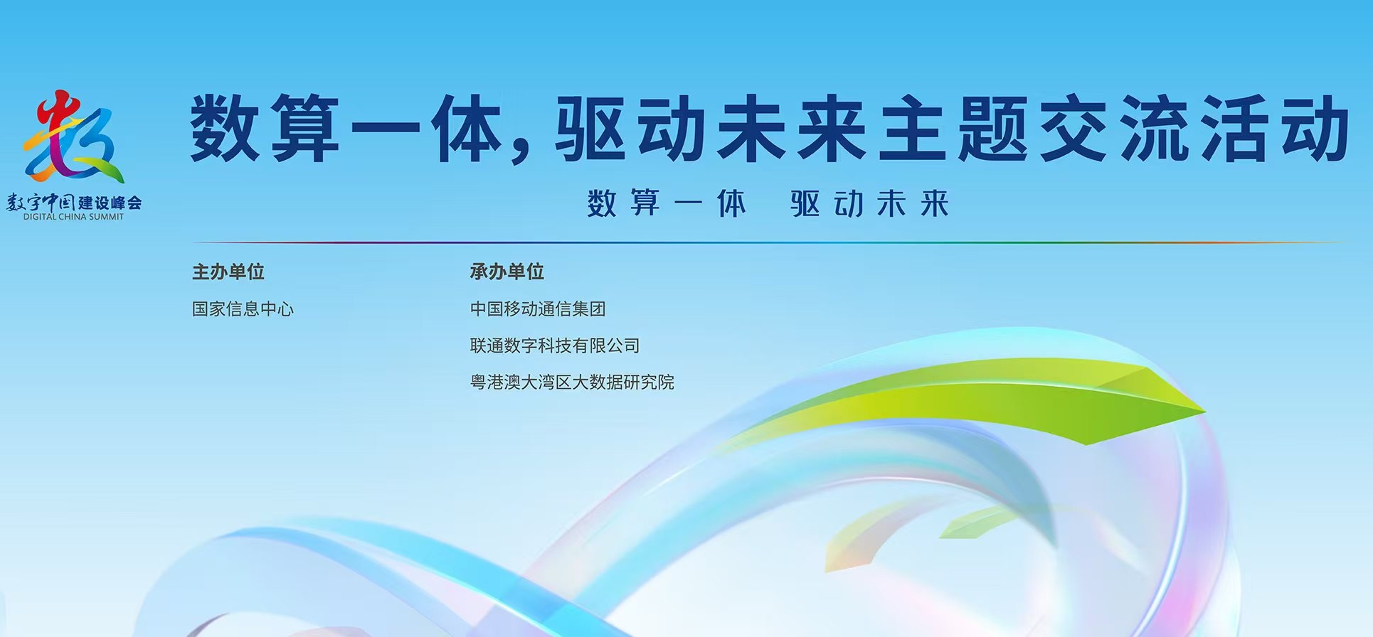 第八届数字中国建设峰会“数算一体 驱动未来”交流活动在福州成功举办