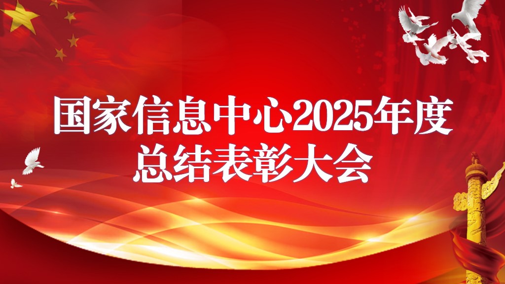 国家信息中心召开2025年度总结表彰大会