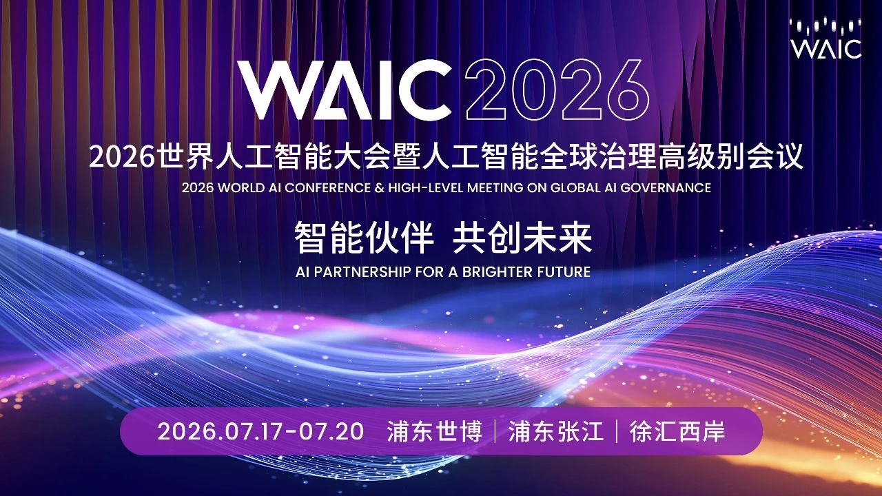 国家信息中心应邀参加2026世界人工智能大会