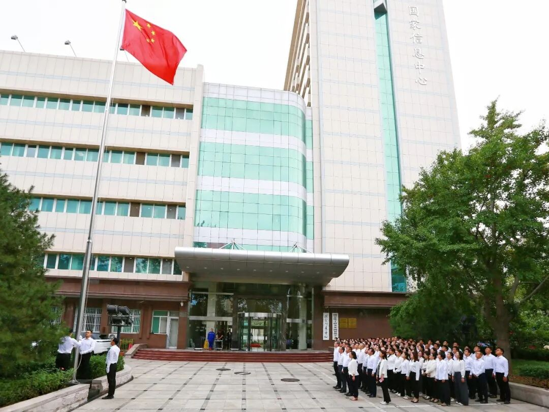 国家信息中心举行升国旗仪式庆祝中华人民共和国成立77周年